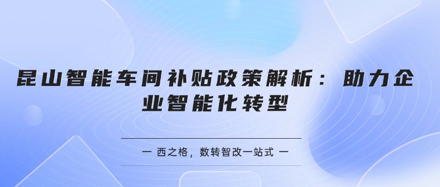 昆山智能車間補貼政策解析：助力企業(yè)智能化轉型