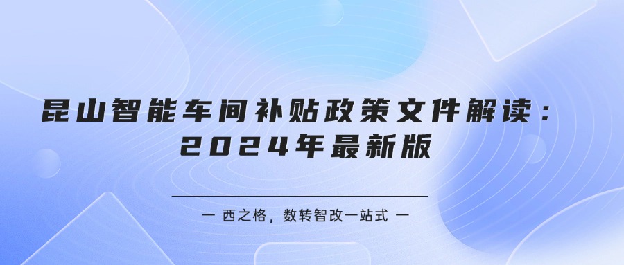 昆山智能車間補貼政策文件解讀：2024年最新版