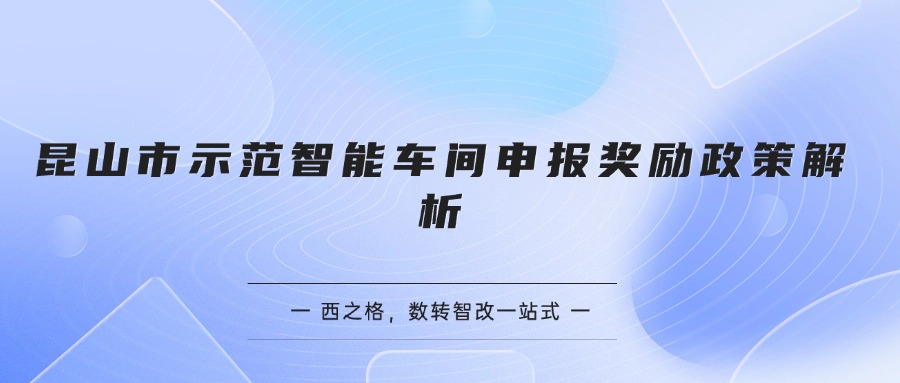 昆山市示范智能車間申報獎勵政策解析