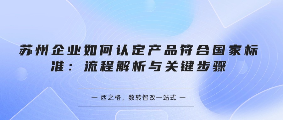 蘇州企業(yè)如何認定產(chǎn)品符合國家標準：流程解析與關鍵步驟