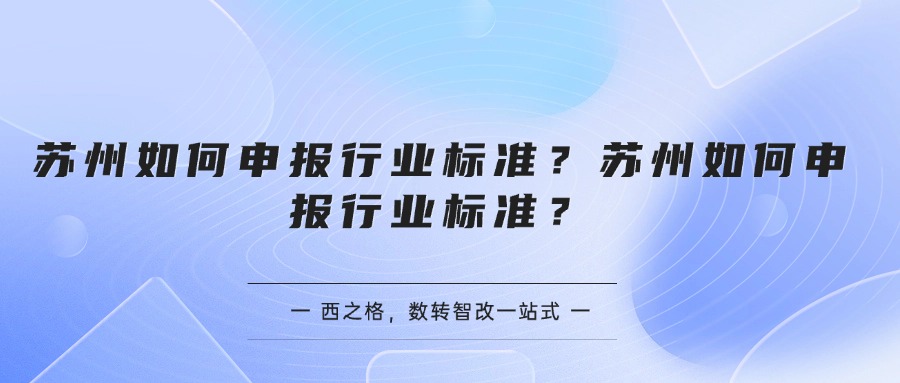 蘇州如何申報行業(yè)標準？