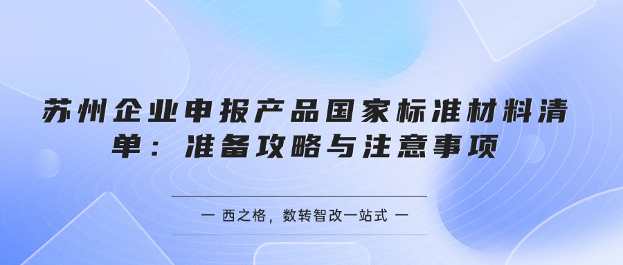 蘇州企業(yè)申報產(chǎn)品國家標準材料清單：準備攻略與注意事項