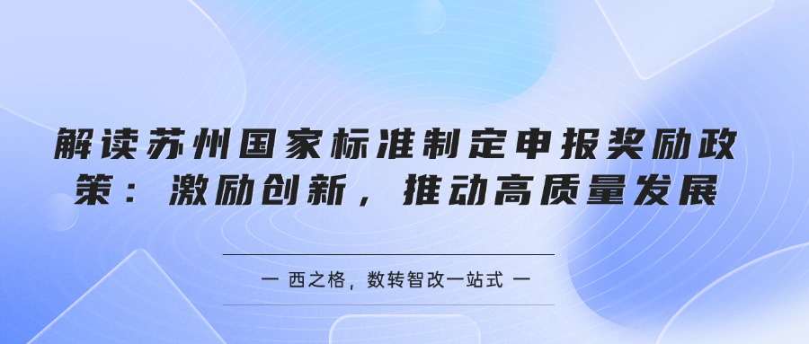 解讀蘇州國家標準制定申報獎勵政策：激勵創(chuàng)新，推動高質(zhì)量發(fā)展