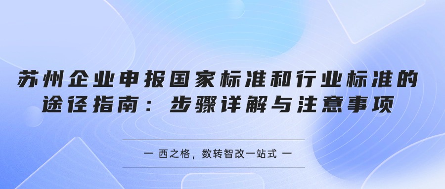 蘇州企業(yè)申報國家標準和行業(yè)標準的途徑指南：步驟詳解與注意事項