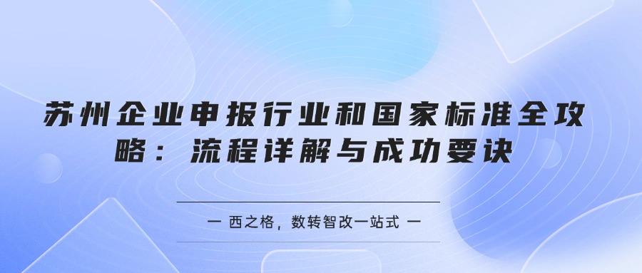 蘇州企業(yè)申報行業(yè)和國家標準全攻略：流程詳解與成功要訣