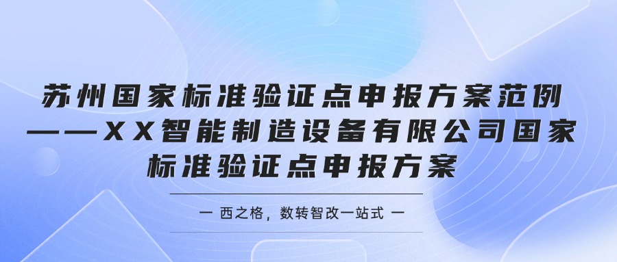 蘇州國家標準驗證點申報方案范例——XX智能制造設(shè)備有限公司國家標準驗證點申報方案