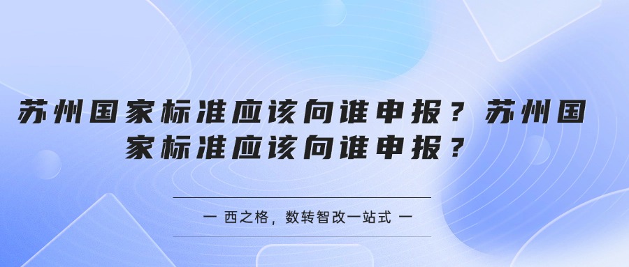 蘇州國家標準應(yīng)該向誰申報？