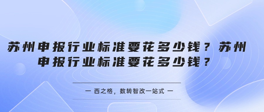 蘇州申報行業(yè)標準要花多少錢？