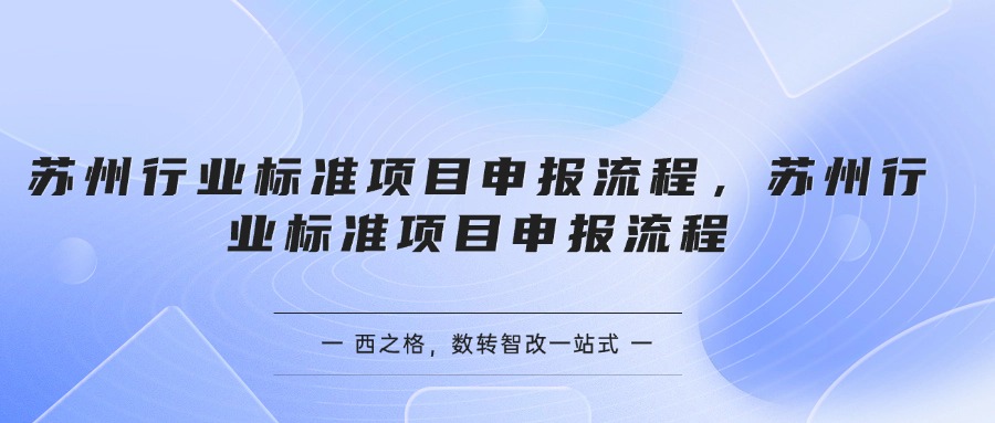 蘇州行業(yè)標準項目申報流程