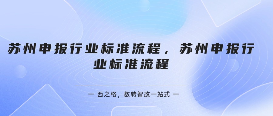 蘇州申報行業(yè)標(biāo)準(zhǔn)流程