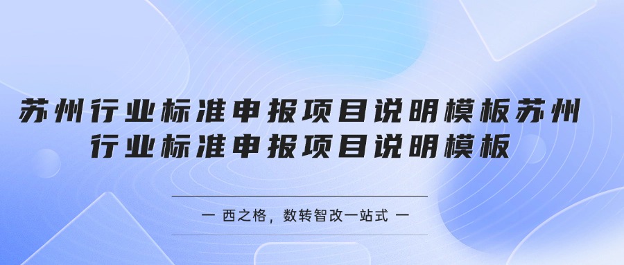 蘇州行業(yè)標(biāo)準(zhǔn)申報項(xiàng)目說明模板