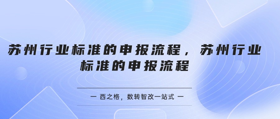 蘇州行業(yè)標(biāo)準(zhǔn)的申報流程