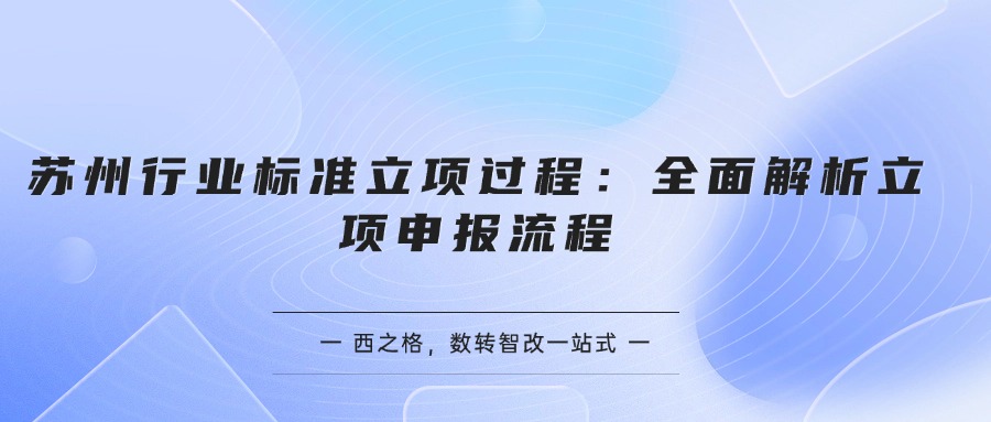 蘇州行業(yè)標(biāo)準(zhǔn)立項(xiàng)過程：全面解析立項(xiàng)申報流程