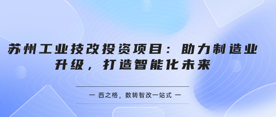 蘇州工業(yè)技改投資項(xiàng)目：助力制造業(yè)升級，打造智能化未來