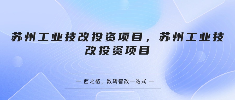 蘇州工業(yè)技改投資項目