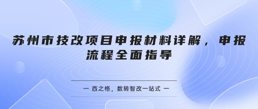 蘇州市技改項目申報材料詳解，申報流程全面指導(dǎo)