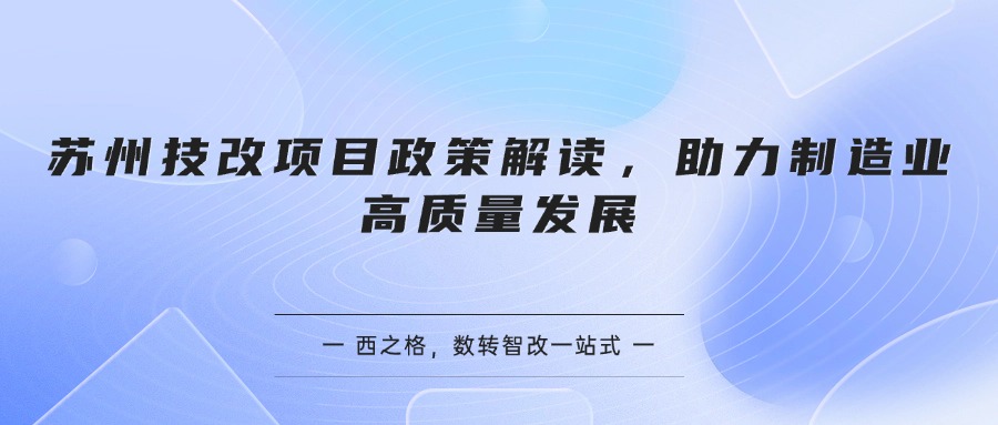 蘇州技改項目政策解讀，助力制造業(yè)高質(zhì)量發(fā)展